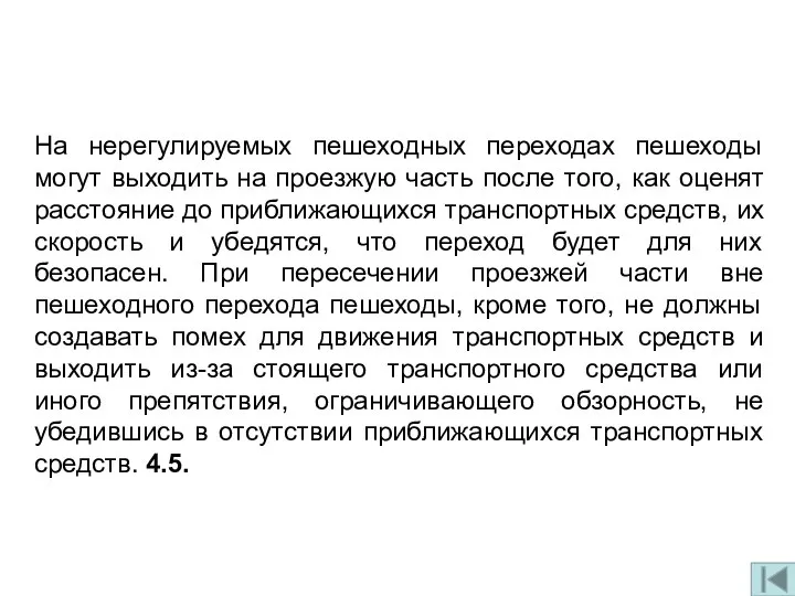 На нерегулируемых пешеходных переходах пешеходы могут выходить на проезжую часть после