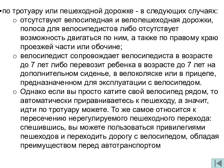 по тротуару или пешеходной дорожке - в следующих случаях: отсутствуют велосипедная