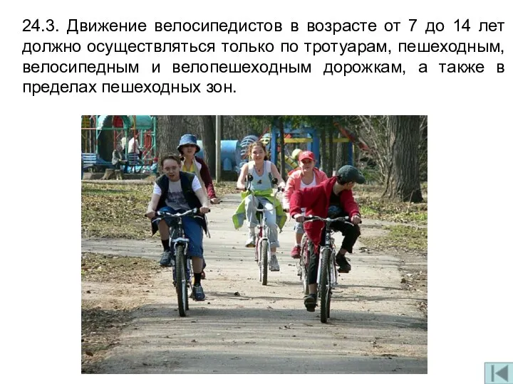 24.3. Движение велосипедистов в возрасте от 7 до 14 лет должно