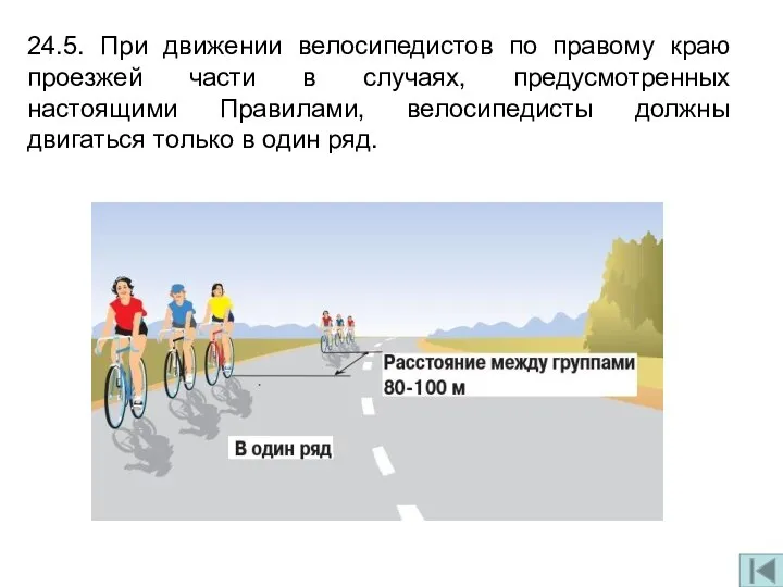 24.5. При движении велосипедистов по правому краю проезжей части в случаях,