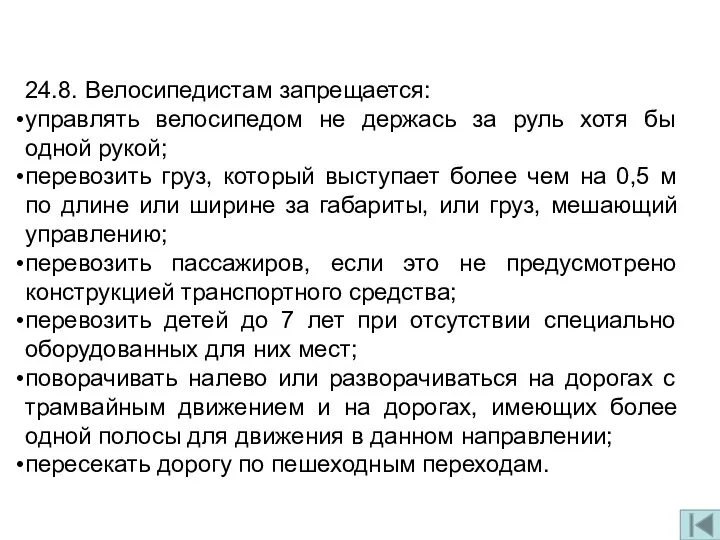 24.8. Велосипедистам запрещается: управлять велосипедом не держась за руль хотя бы