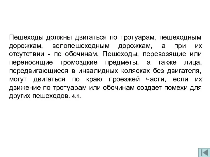 Пешеходы должны двигаться по тротуарам, пешеходным дорожкам, велопешеходным дорожкам, а при