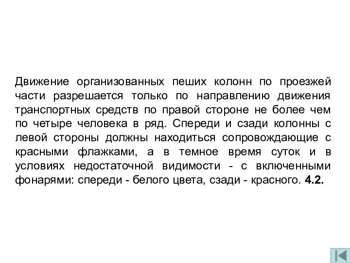 Движение организованных пеших колонн по проезжей части разрешается только по направлению