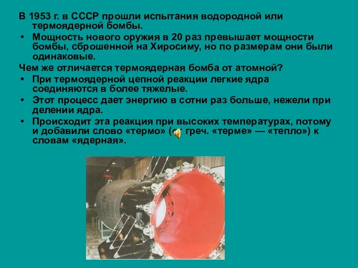 В 1953 г. в СССР прошли испытания водородной или термоядерной бомбы.