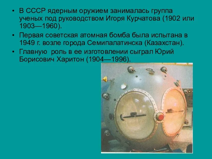 В СССР ядерным оружием занималась группа ученых под руководством Игоря Курчатова