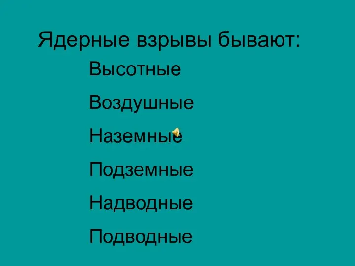 Ядерные взрывы бывают: Высотные Воздушные Наземные Подземные Надводные Подводные