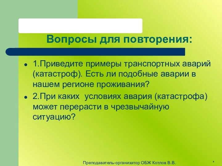 Вопросы для повторения: 1.Приведите примеры транспортных аварий (катастроф). Есть ли подобные