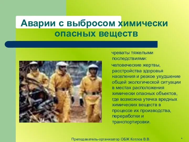 Аварии с выбросом химически опасных веществ чреваты тяжелыми последствиями: человеческие жертвы,