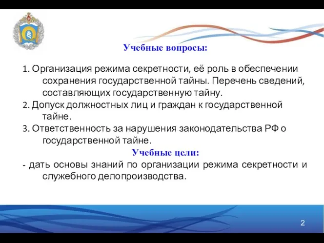 Учебные вопросы: 1. Организация режима секретности, её роль в обеспечении сохранения