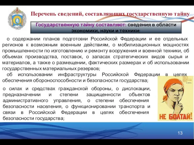 Государственную тайну составляют: сведения в области экономики, науки и техники: о