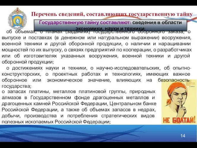 Государственную тайну составляют: сведения в области экономики, науки и техники: об