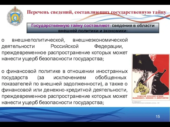 Государственную тайну составляют: сведения в области внешней политики и экономики: Перечень