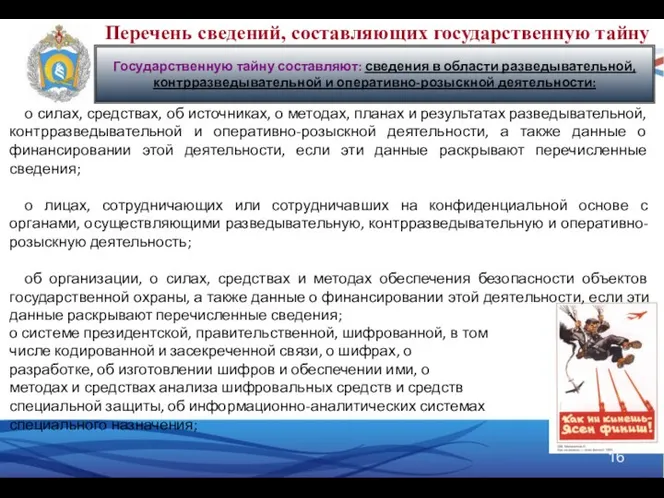 Государственную тайну составляют: сведения в области разведывательной, контрразведывательной и оперативно-розыскной деятельности: