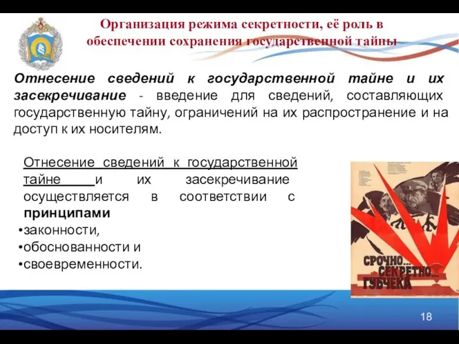 Отнесение сведений к государственной тайне и их засекречивание - введение для