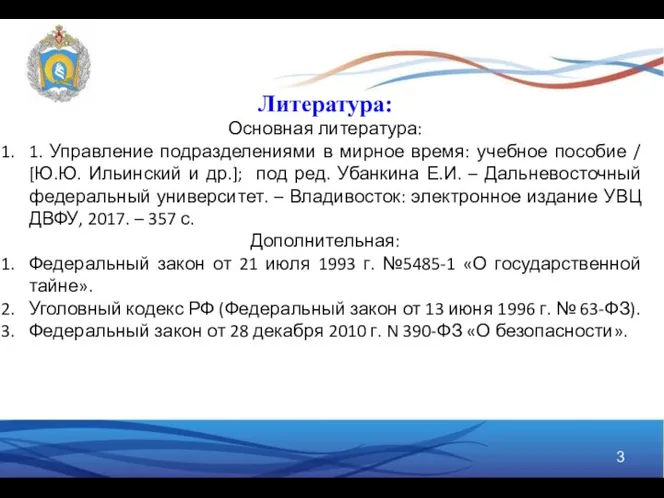 Литература: Основная литература: 1. Управление подразделениями в мирное время: учебное пособие