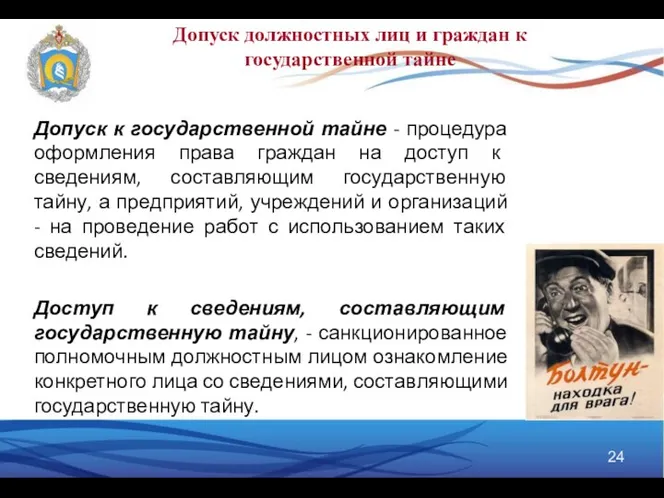 Допуск к государственной тайне - процедура оформления права граждан на доступ