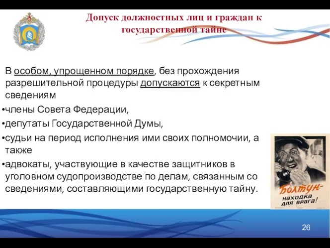 В особом, упрощенном порядке, без прохождения разрешительной процедуры допускаются к секретным