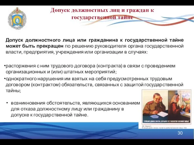 Допуск должностного лица или гражданина к государственной тайне может быть прекращен