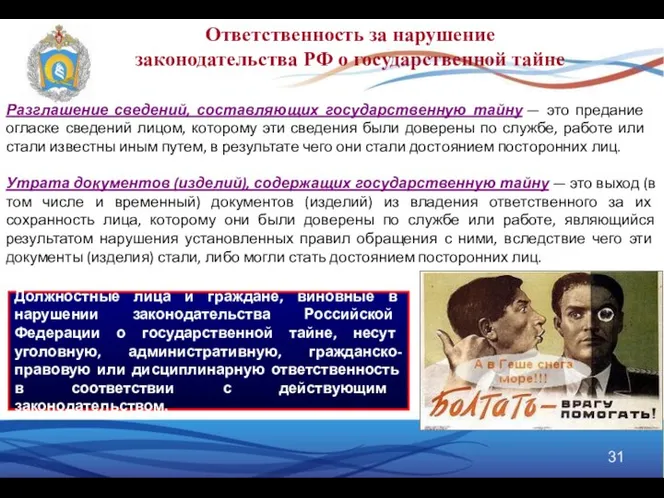 Разглашение сведений, составляющих государственную тайну — это предание огласке сведений лицом,