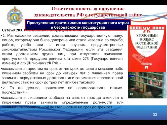 Статья 283. Разглашение государственной тайны 1. Разглашение сведений, составляющих государственную тайну,