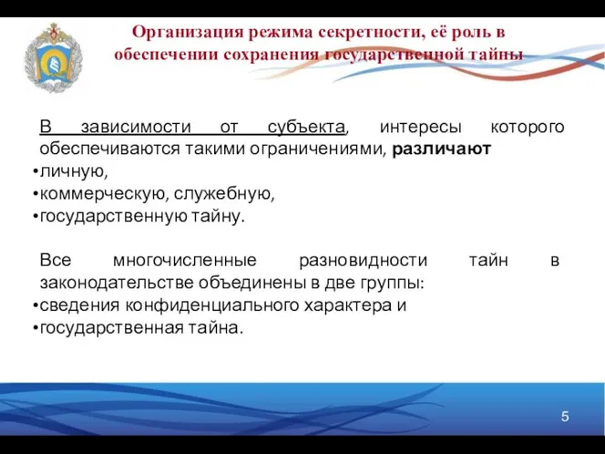 Организация режима секретности, её роль в обеспечении сохранения государственной тайны В