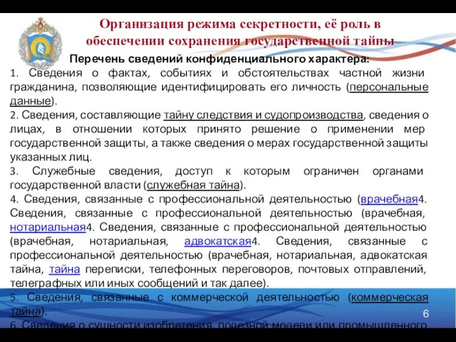 Организация режима секретности, её роль в обеспечении сохранения государственной тайны Перечень