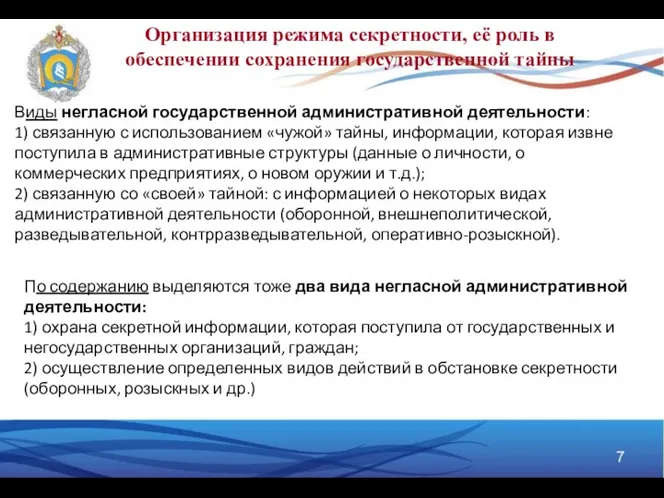 Организация режима секретности, её роль в обеспечении сохранения государственной тайны Виды