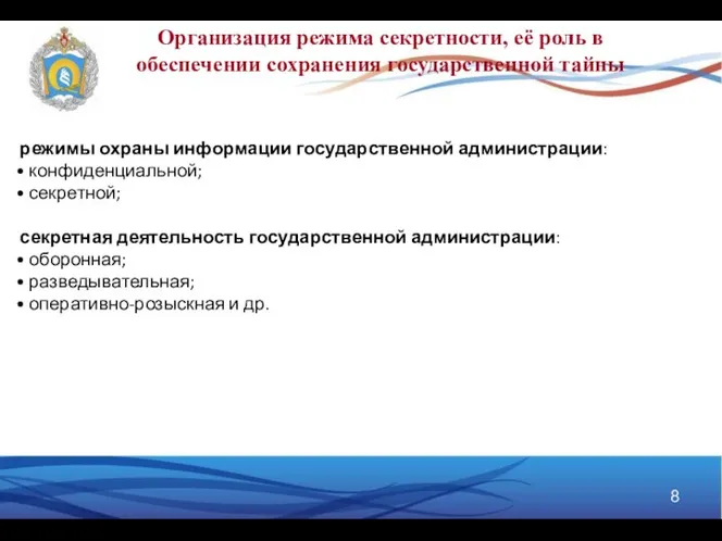 Организация режима секретности, её роль в обеспечении сохранения государственной тайны режимы