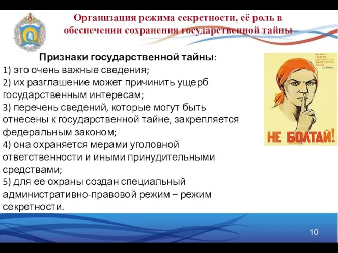 Признаки государственной тайны: 1) это очень важные сведения; 2) их разглашение