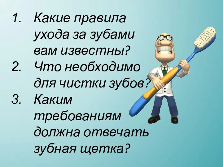 Какие правила ухода за зубами вам известны? Что необходимо для чистки