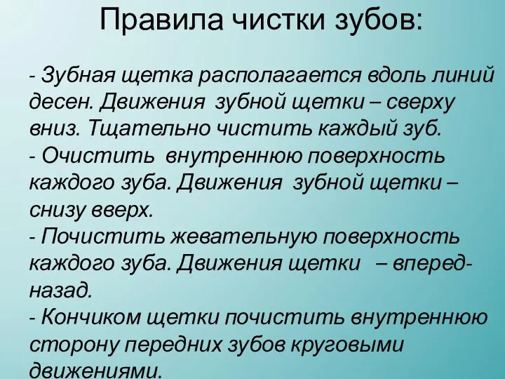 Правила чистки зубов: - Зубная щетка располагается вдоль линий десен. Движения