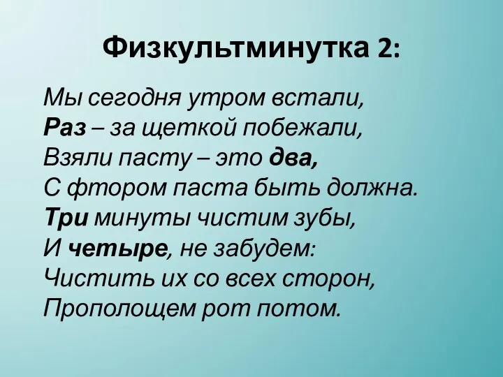 Физкультминутка 2: Мы сегодня утром встали, Раз – за щеткой побежали,