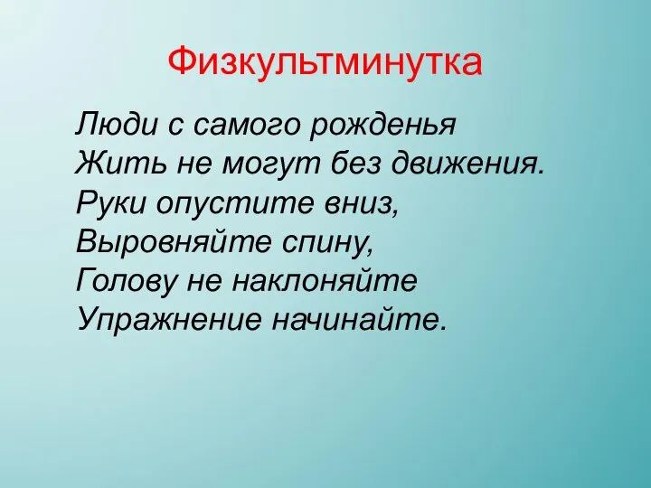 Физкультминутка Люди с самого рожденья Жить не могут без движения. Руки