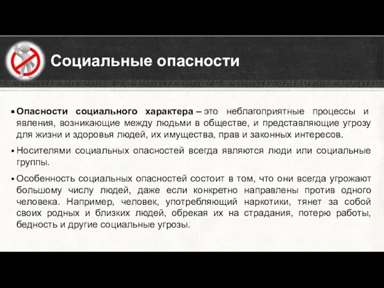 Социальные опасности Опасности социального характера – это неблагоприятные процессы и явления,