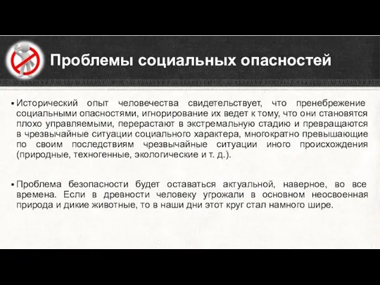 Исторический опыт человечества свидетельствует, что пренебрежение социальными опасностями, игнорирование их ведет