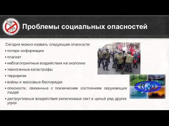 Сегодня можно назвать следующие опасности: потери информации плагиат неблагоприятные воздействия на