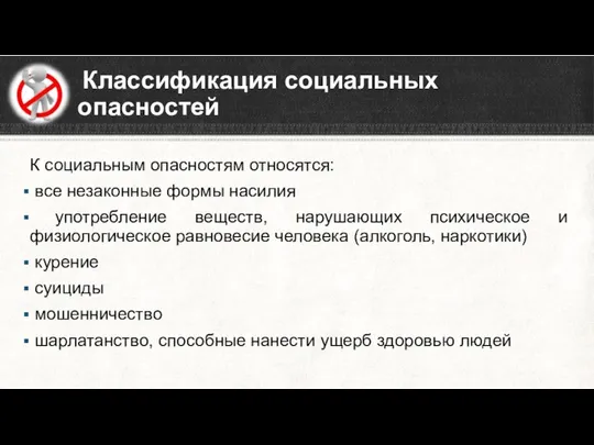 Классификация социальных опасностей К социальным опасностям относятся: все незаконные формы насилия