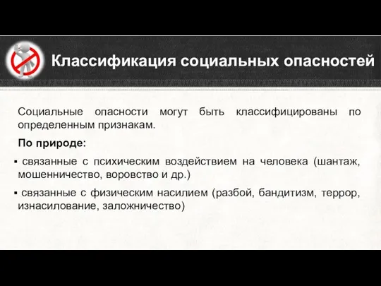 Классификация социальных опасностей Социальные опасности могут быть классифицированы по определенным признакам.