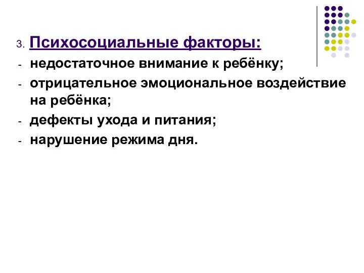 3. Психосоциальные факторы: недостаточное внимание к ребёнку; отрицательное эмоциональное воздействие на