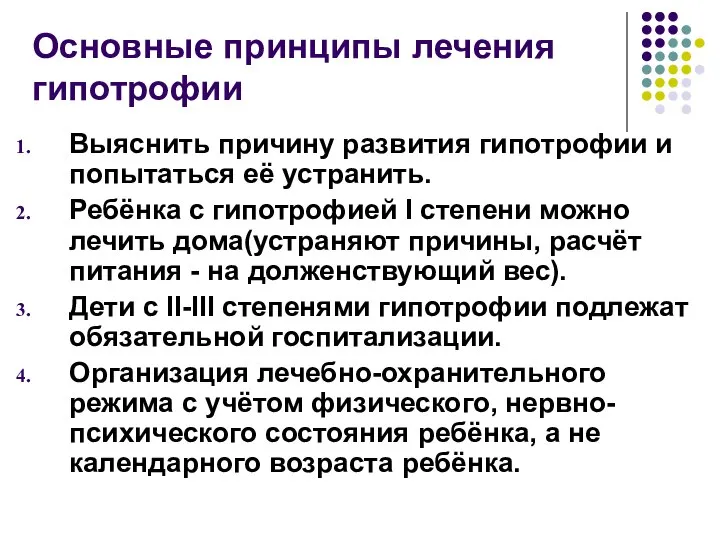 Основные принципы лечения гипотрофии Выяснить причину развития гипотрофии и попытаться её