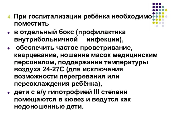 4. При госпитализации ребёнка необходимо поместить в отдельный бокс (профилактика внутрибольничной