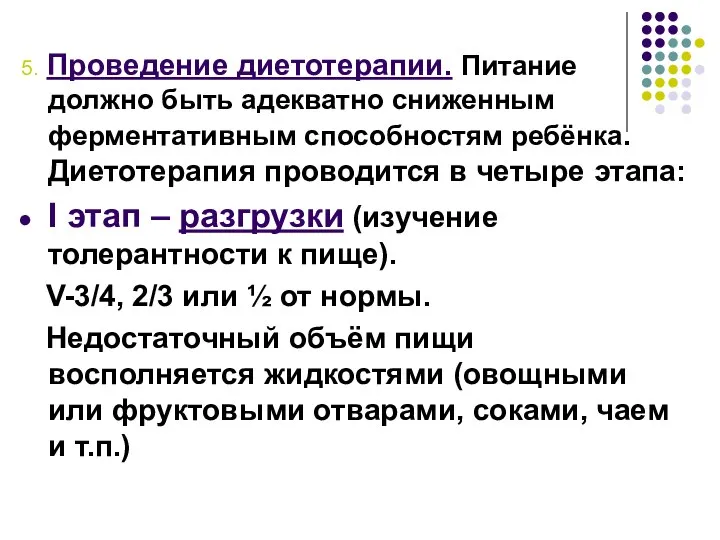 5. Проведение диетотерапии. Питание должно быть адекватно сниженным ферментативным способностям ребёнка.