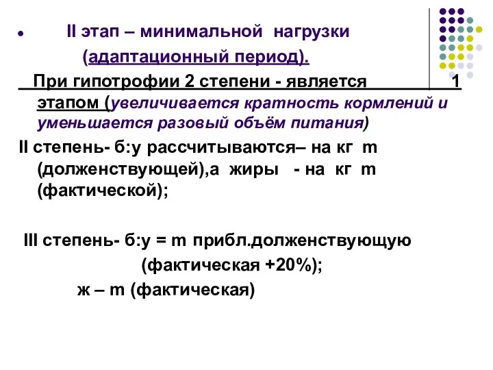 II этап – минимальной нагрузки (адаптационный период). При гипотрофии 2 степени