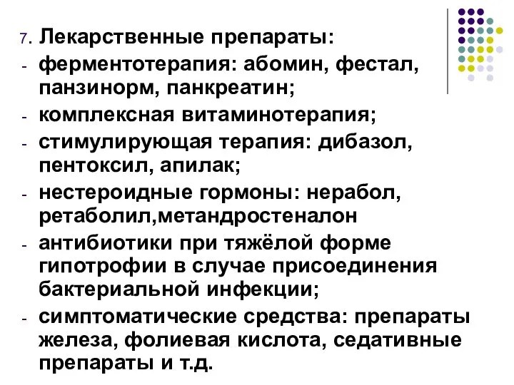 7. Лекарственные препараты: ферментотерапия: абомин, фестал, панзинорм, панкреатин; комплексная витаминотерапия; стимулирующая