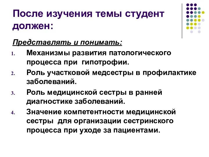 После изучения темы студент должен: Представлять и понимать: Механизмы развития патологического