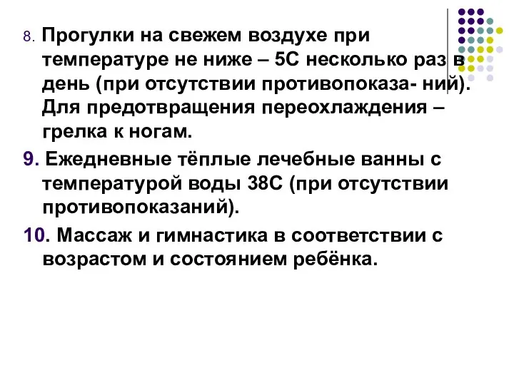 8. Прогулки на свежем воздухе при температуре не ниже – 5С