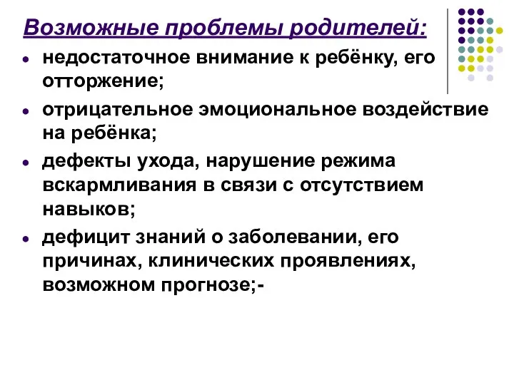 Возможные проблемы родителей: недостаточное внимание к ребёнку, его отторжение; отрицательное эмоциональное