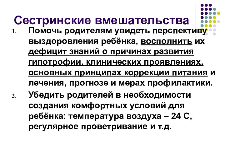 Сестринские вмешательства Помочь родителям увидеть перспективу выздоровления ребёнка, восполнить их дефицит