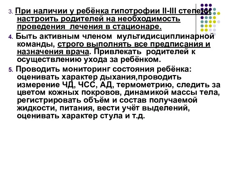 3. При наличии у ребёнка гипотрофии II-III степени настроить родителей на