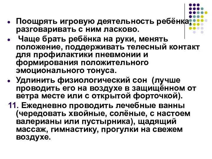 Поощрять игровую деятельность ребёнка, разговаривать с ним ласково. Чаще брать ребёнка